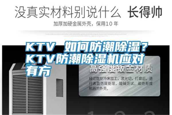 KTV 如何防潮除濕？KTV防潮除濕機應對有方