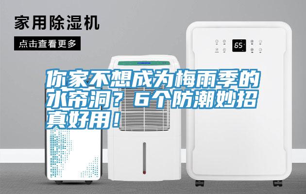 你家不想成為梅雨季的水簾洞？6個(gè)防潮妙招真好用！