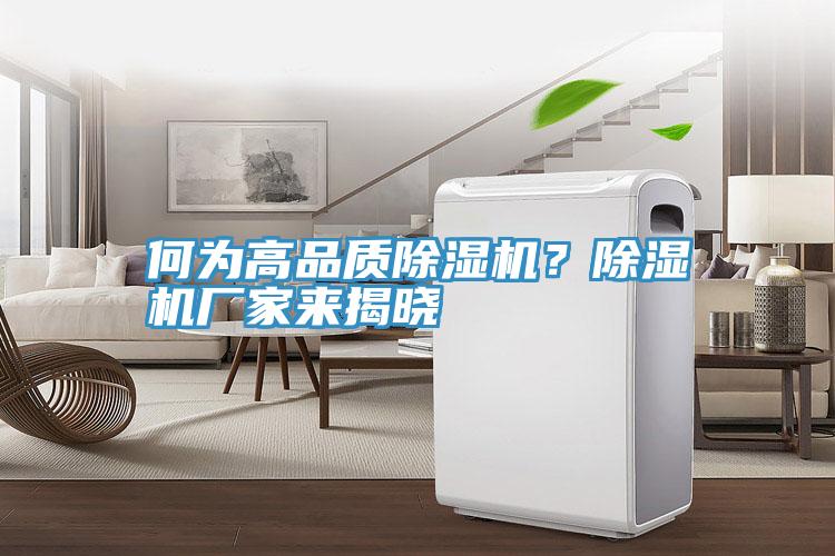 何為高品質除濕機？除濕機廠家來揭曉