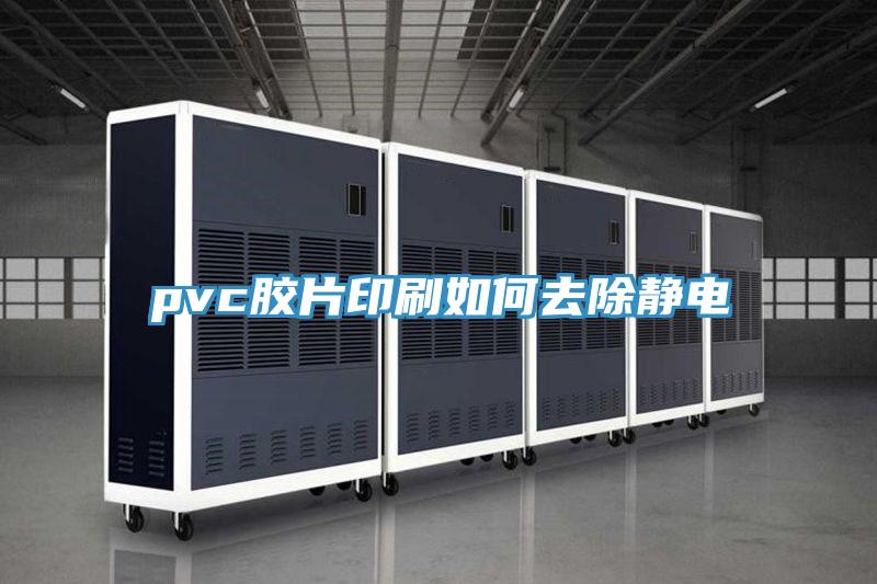 pvc膠片印刷如何去除靜電