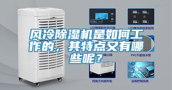 風冷除濕機是如何工作的，其特點又有哪些呢？