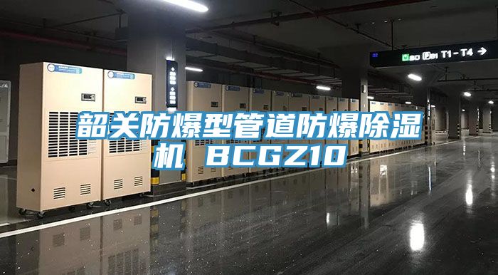 韶關(guān)防爆型管道防爆除濕機 BCGZ10