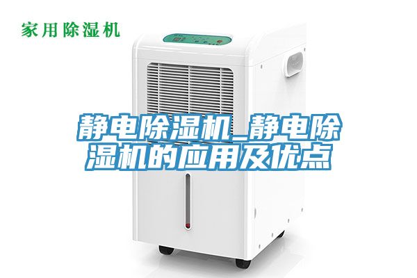 靜電除濕機_靜電除濕機的應用及優點