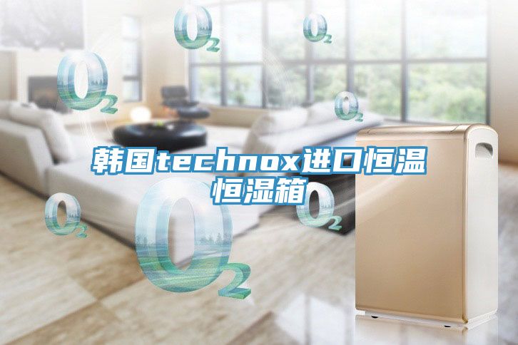 韓國technox進口恒溫恒濕箱