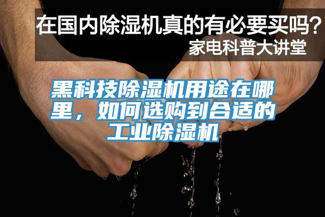 黑科技除濕機用途在哪里，如何選購到合適的工業除濕機