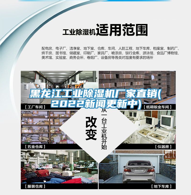 黑龍江工業除濕機廠家直銷(2022新聞更新中)